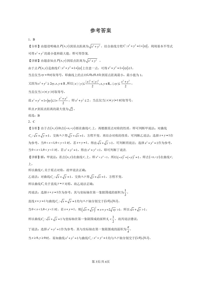 [数学]2022～2024北京重点校高三上学期期末真题数学分类汇编：曲线与方程第3页