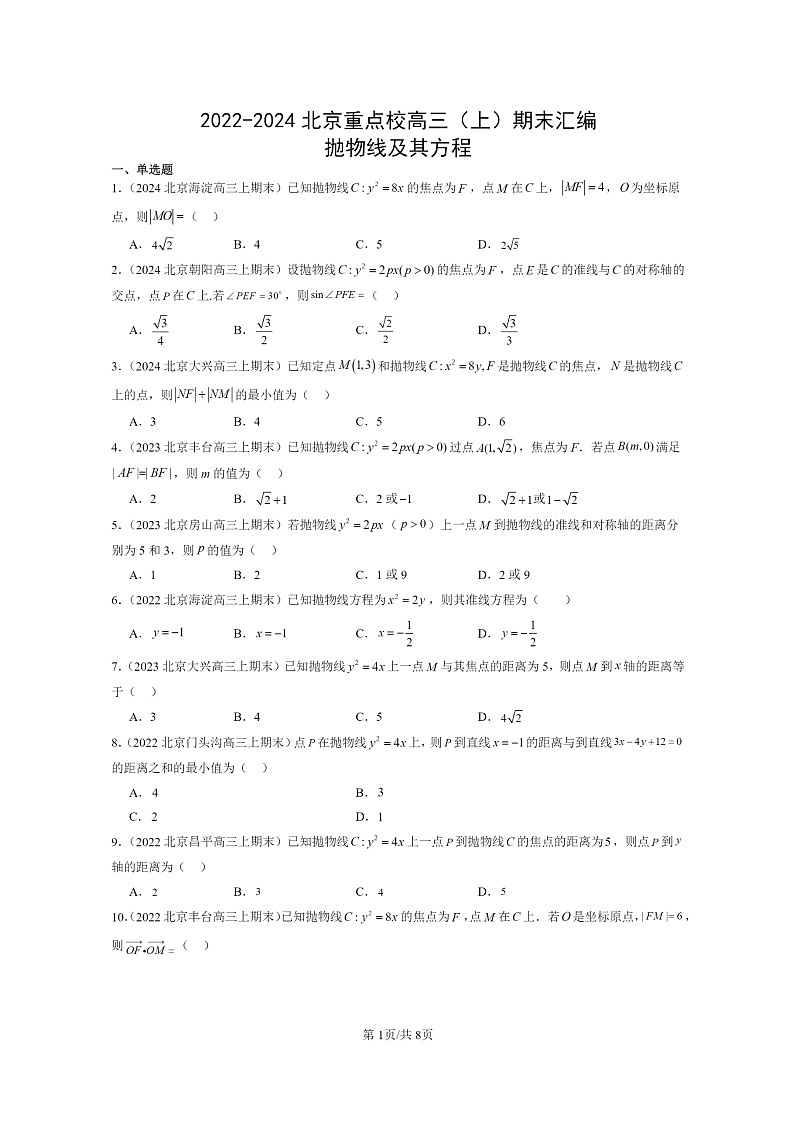 [数学]2022～2024北京重点校高三上学期期末真题数学分类汇编：抛物线及其方程第1页