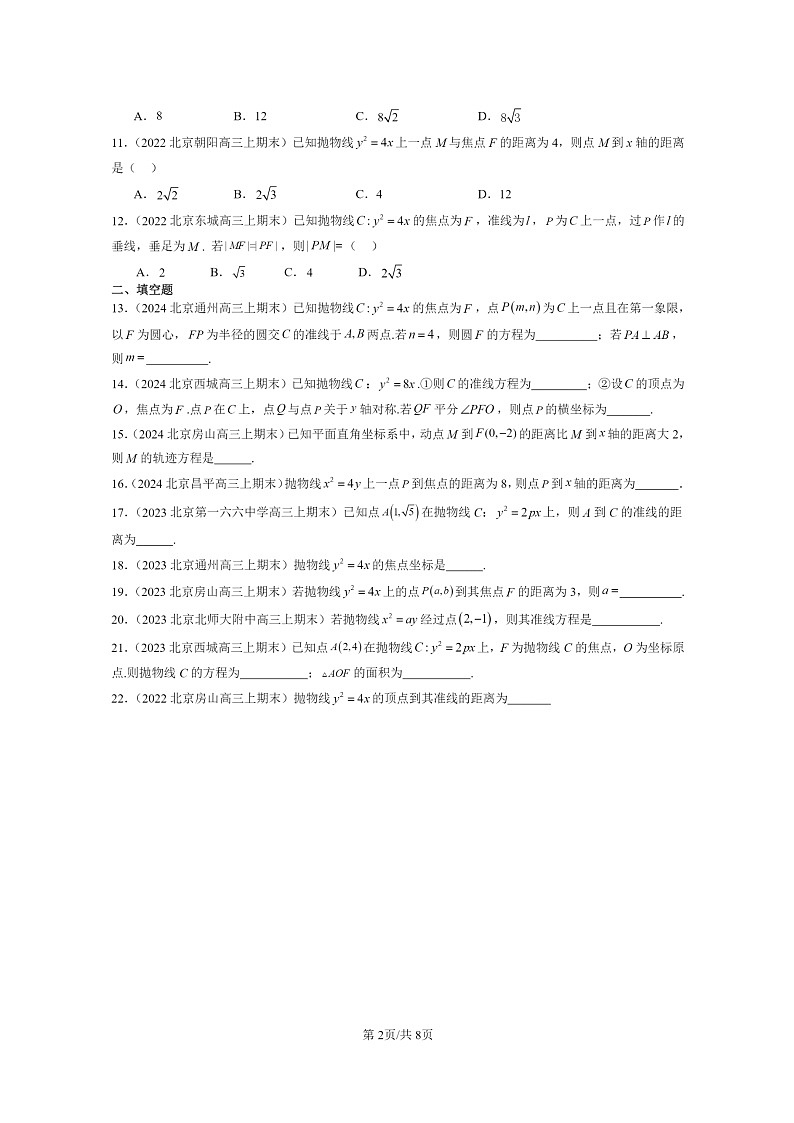 [数学]2022～2024北京重点校高三上学期期末真题数学分类汇编：抛物线及其方程第2页
