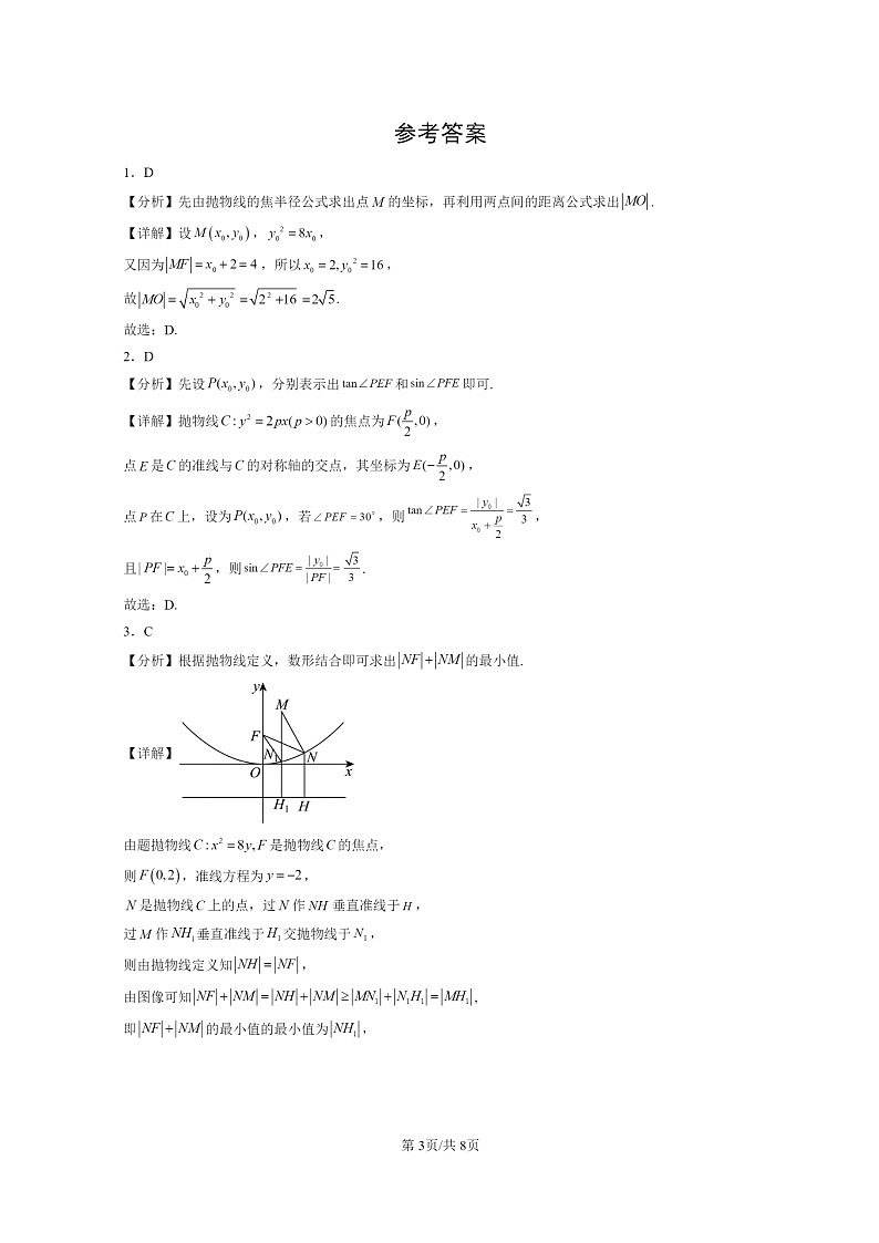 [数学]2022～2024北京重点校高三上学期期末真题数学分类汇编：抛物线及其方程第3页