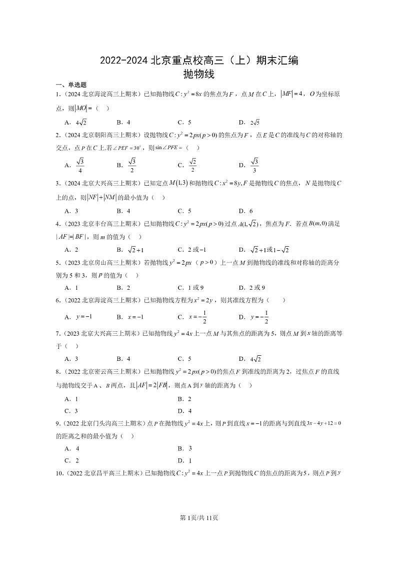 [数学]2022～2024北京重点校高三上学期期末真题数学分类汇编：抛物线01
