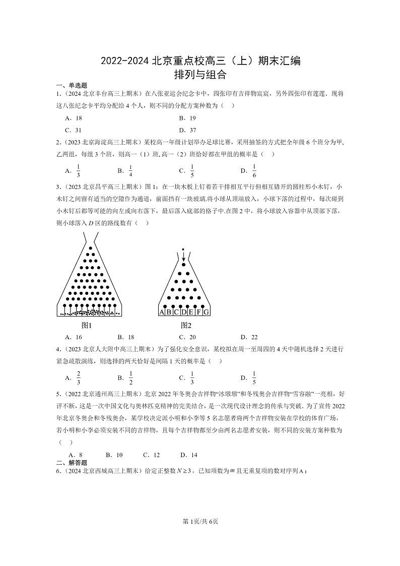 [数学]2022～2024北京重点校高三上学期期末真题数学分类汇编：排列与组合第1页