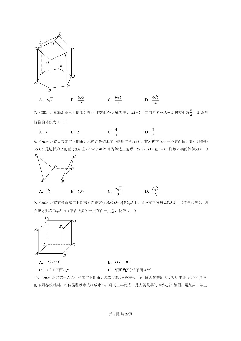[数学]2022～2024北京重点校高三上学期期末真题数学分类汇编：立体几何初步章节综合03