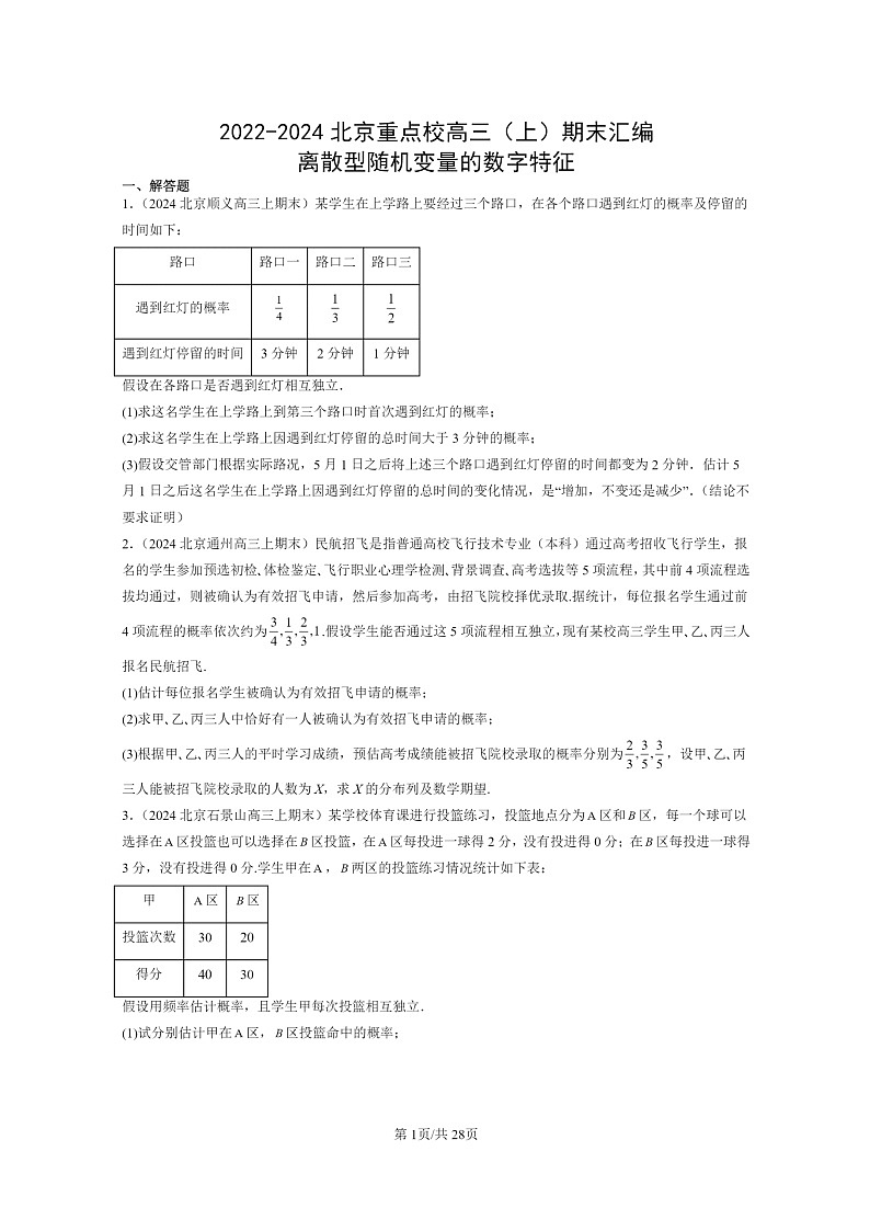 [数学]2022～2024北京重点校高三上学期期末真题数学分类汇编：离散型随机变量的数字特征01