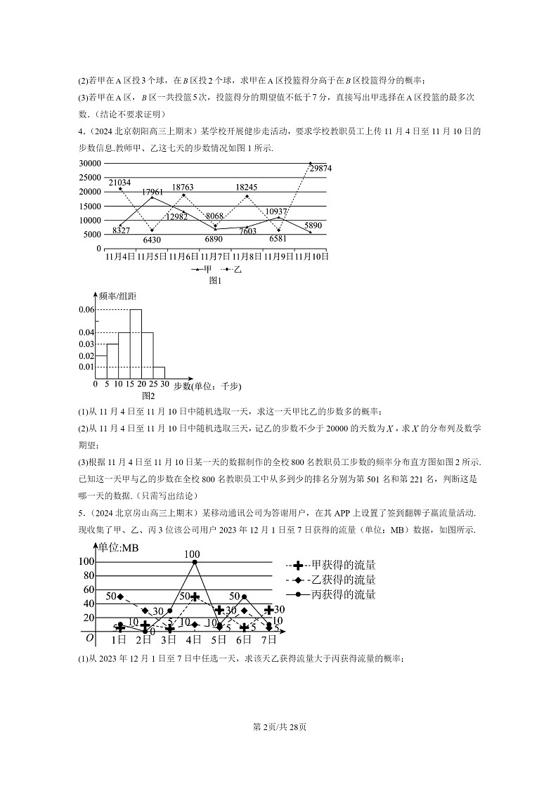 [数学]2022～2024北京重点校高三上学期期末真题数学分类汇编：离散型随机变量的数字特征02