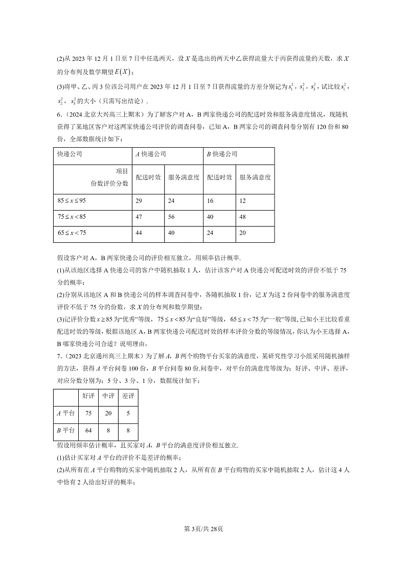 [数学]2022～2024北京重点校高三上学期期末真题数学分类汇编：离散型随机变量的数字特征03