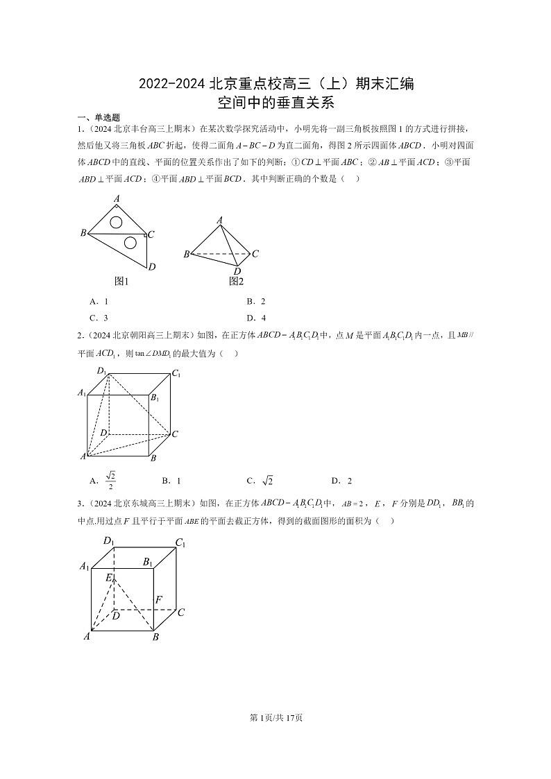 [数学]2022～2024北京重点校高三上学期期末真题数学分类汇编：空间中的垂直关系01