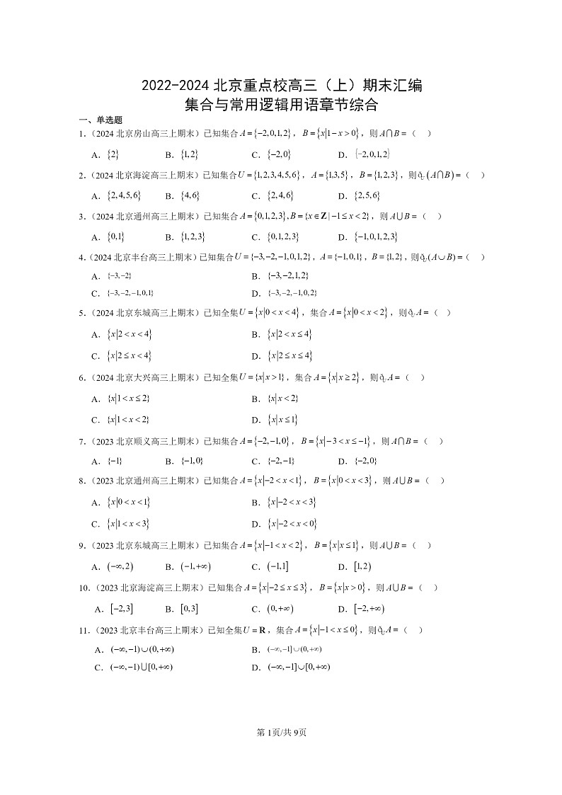 [数学]2022～2024北京重点校高三上学期期末真题数学分类汇编：集合与常用逻辑用语章节综合(人教B版)01