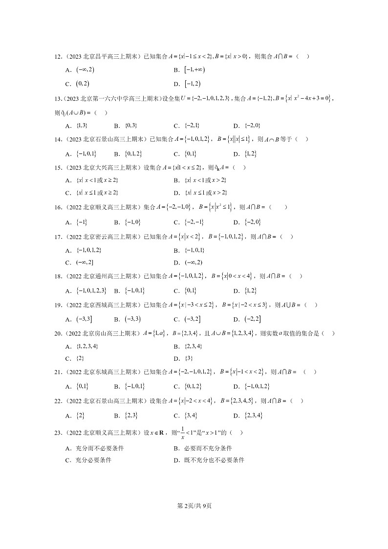 [数学]2022～2024北京重点校高三上学期期末真题数学分类汇编：集合与常用逻辑用语章节综合(人教B版)02