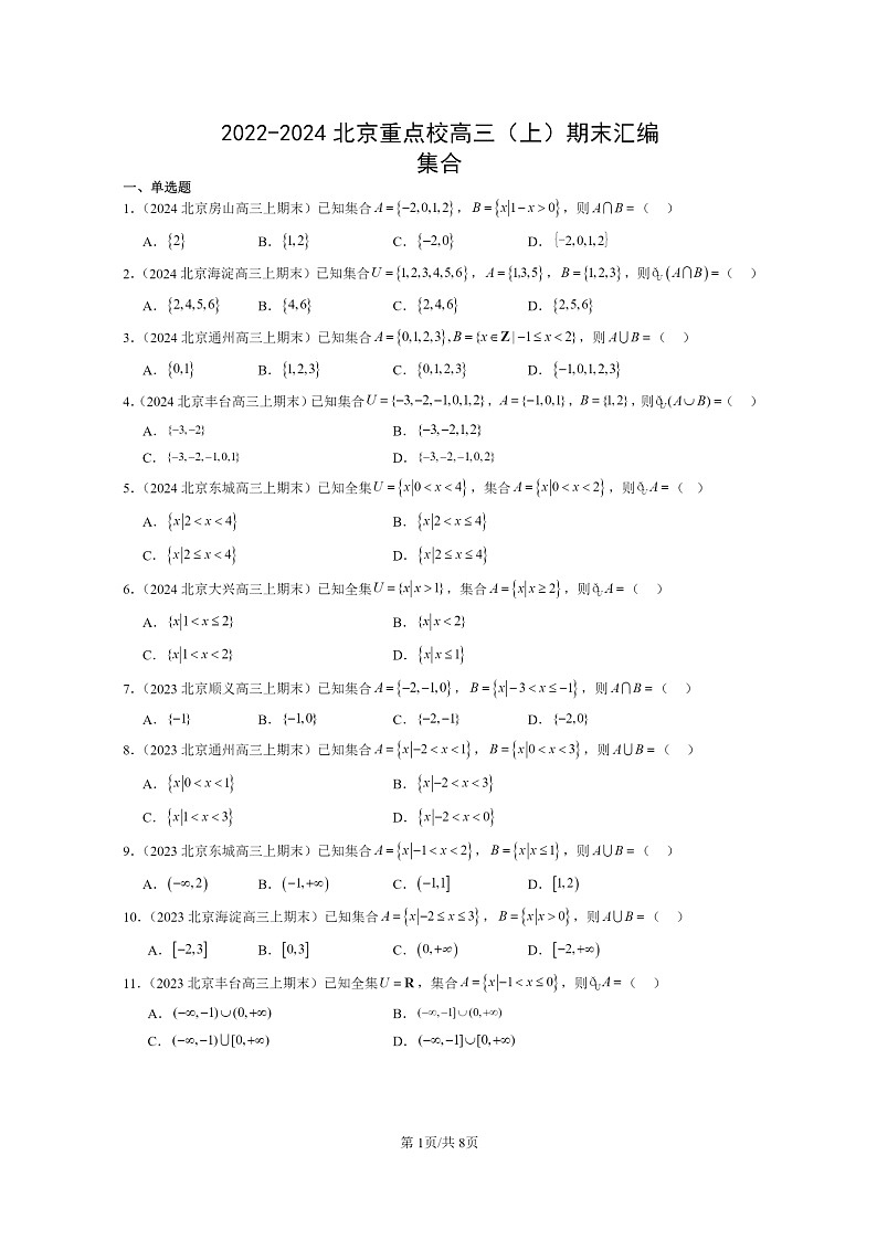 [数学]2022～2024北京重点校高三上学期期末真题数学分类汇编：集合01