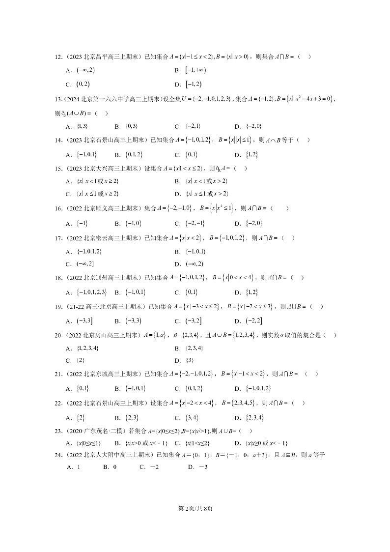 [数学]2022～2024北京重点校高三上学期期末真题数学分类汇编：集合02
