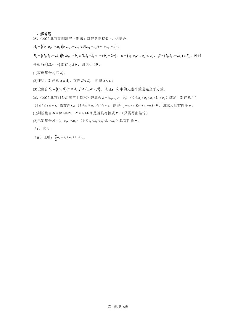 [数学]2022～2024北京重点校高三上学期期末真题数学分类汇编：集合03