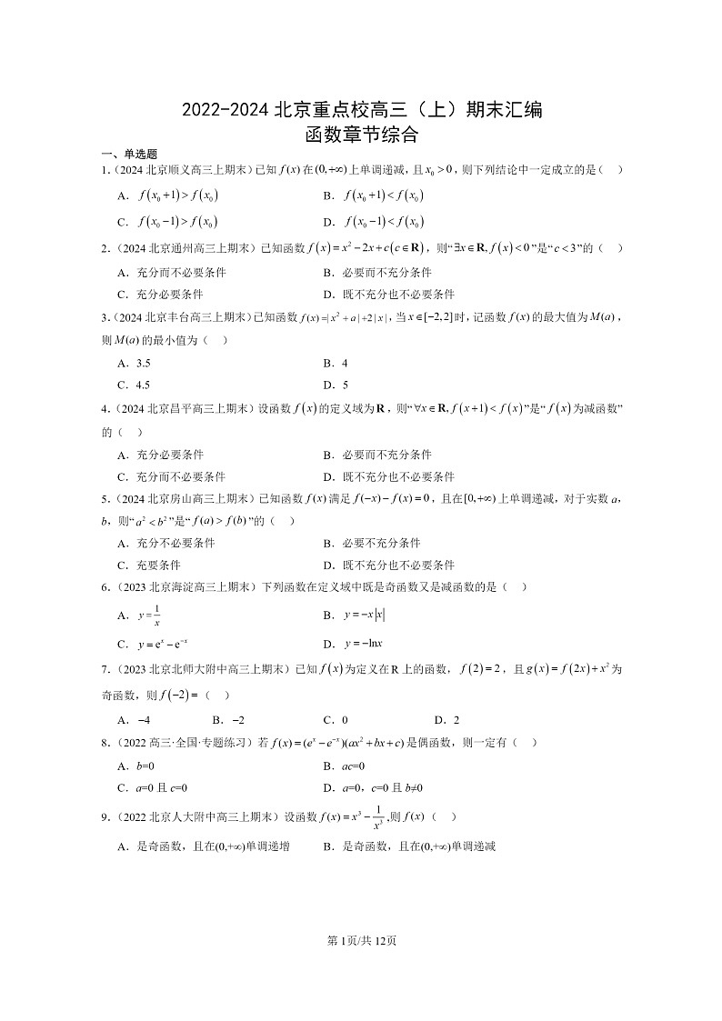 [数学]2022～2024北京重点校高三上学期期末真题数学分类汇编：函数章节综合01