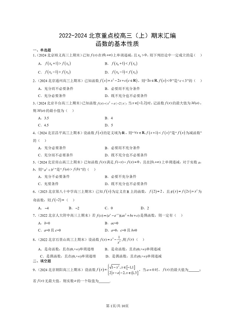 [数学]2022～2024北京重点校高三上学期期末真题数学分类汇编：函数的基本性质01