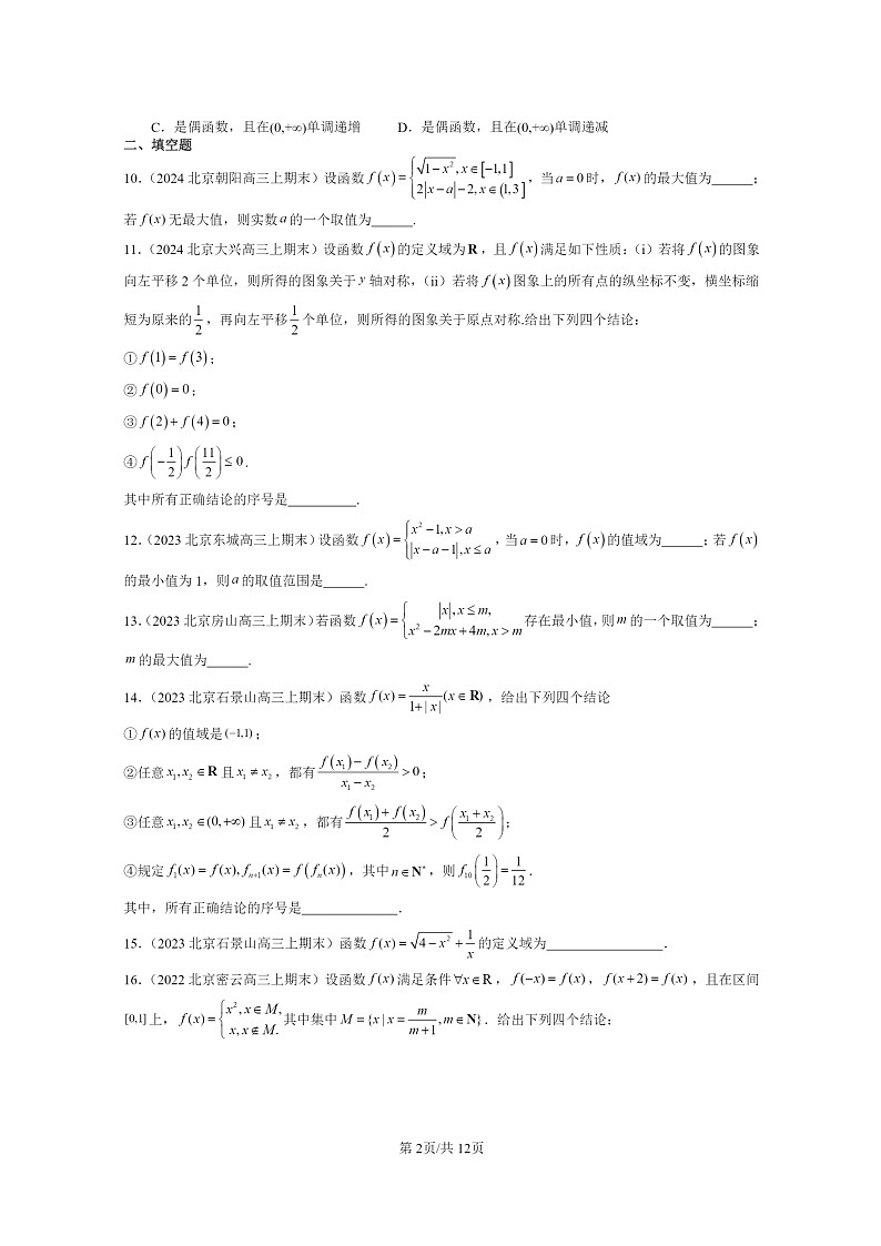 [数学]2022～2024北京重点校高三上学期期末真题数学分类汇编：函数的概念与性质02