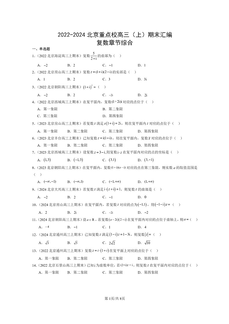 [数学]2022～2024北京重点校高三上学期期末真题数学分类汇编：复数章节综合01