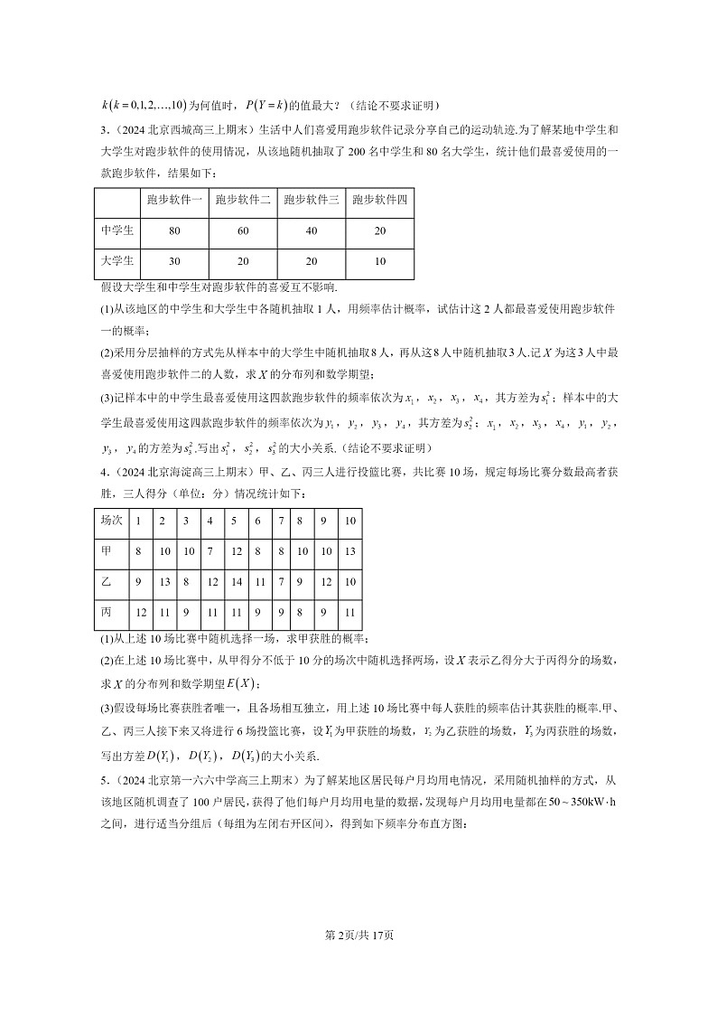 [数学]2022～2024北京重点校高三上学期期末真题数学分类汇编：二项分布与超几何分布第2页