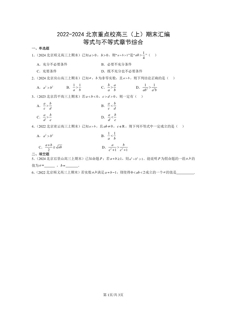 [数学]2022～2024北京重点校高三上学期期末真题数学分类汇编：等式与不等式章节综合01