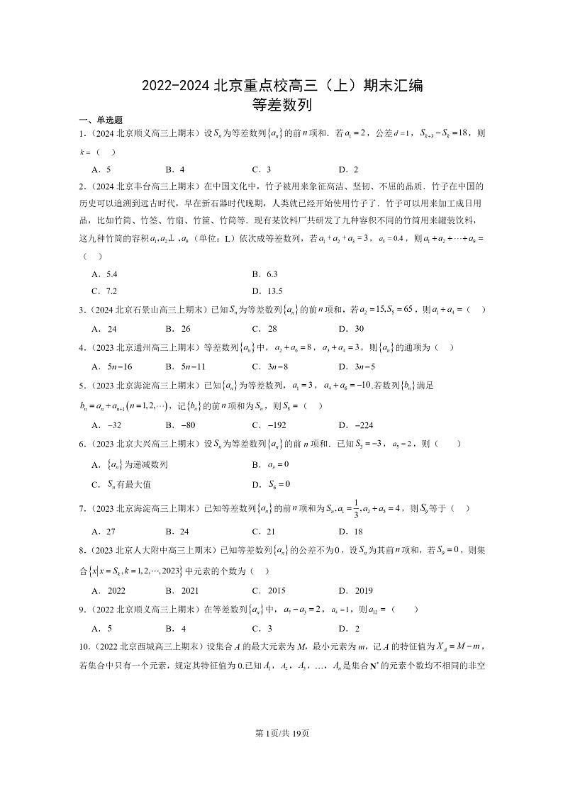 [数学]2022～2024北京重点校高三上学期期末真题数学分类汇编：等差数列第1页