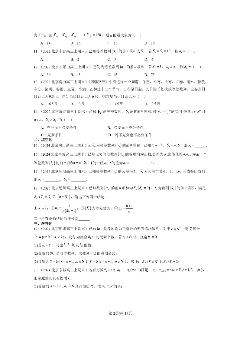 [数学]2022～2024北京重点校高三上学期期末真题数学分类汇编：等差数列第2页