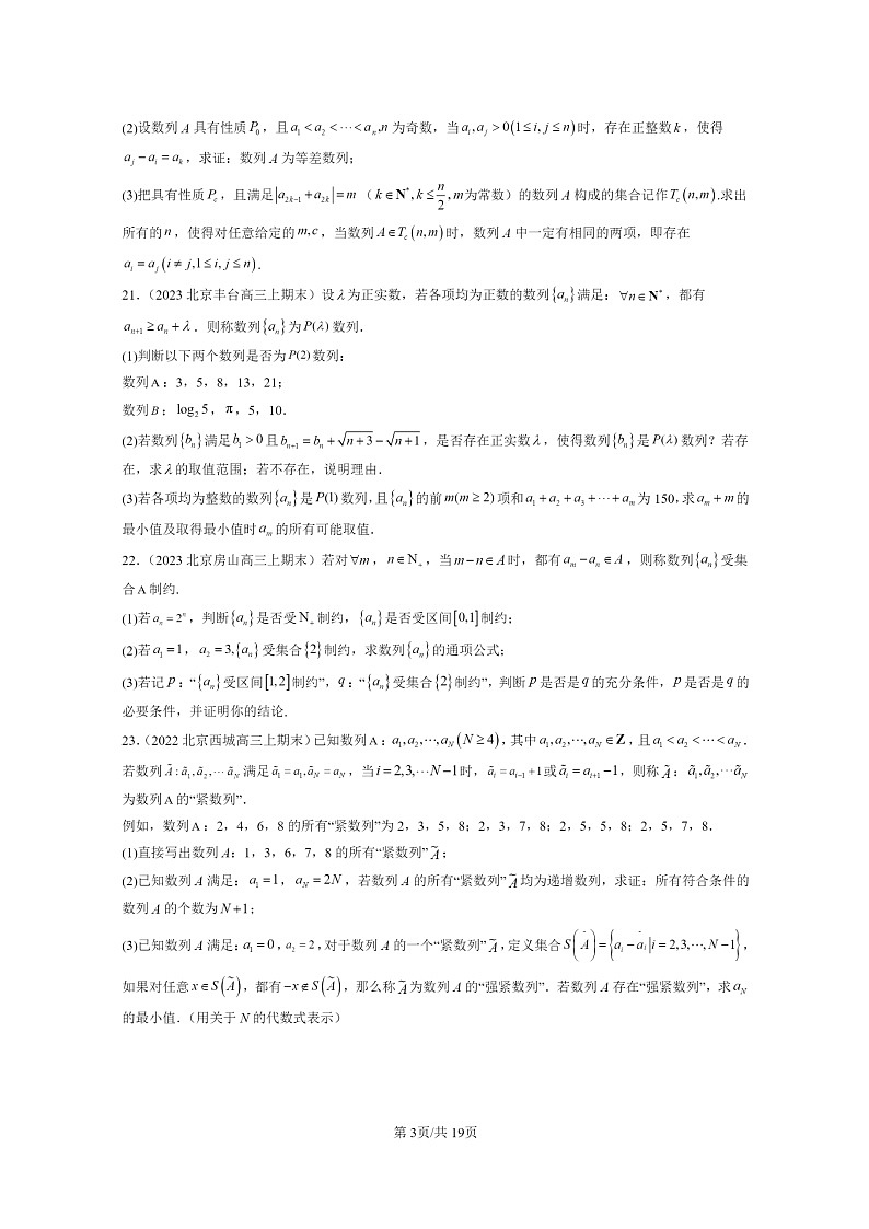 [数学]2022～2024北京重点校高三上学期期末真题数学分类汇编：等差数列第3页