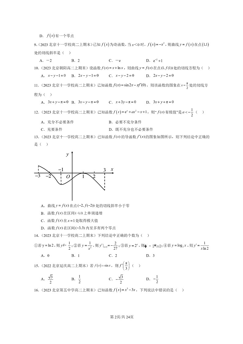 [数学]2022～2024北京重点校高二上学期期末真题数学分类汇编：一元函数的导数及其应用章节综合02