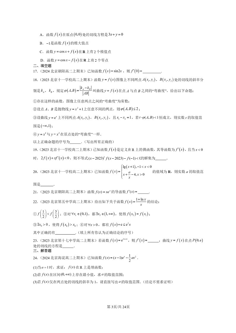 [数学]2022～2024北京重点校高二上学期期末真题数学分类汇编：一元函数的导数及其应用章节综合03