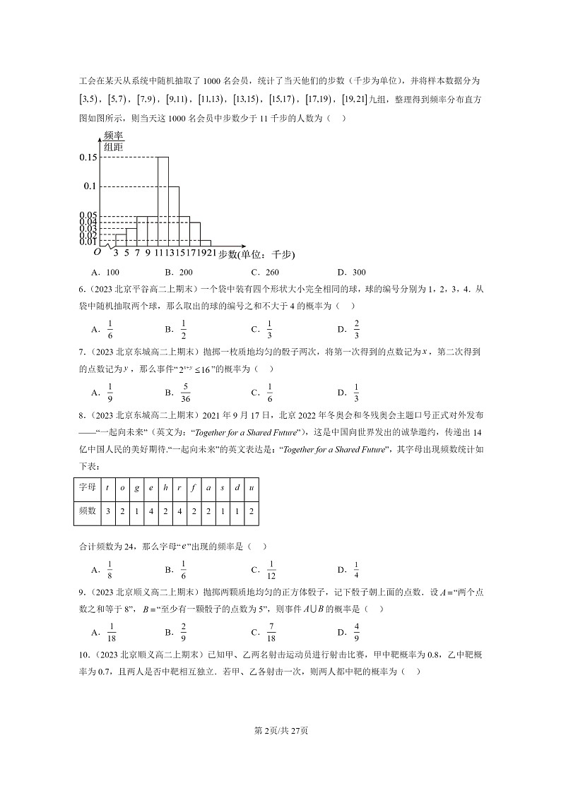 [数学]2022～2024北京重点校高二上学期期末真题数学分类汇编：统计与概率章节综合02