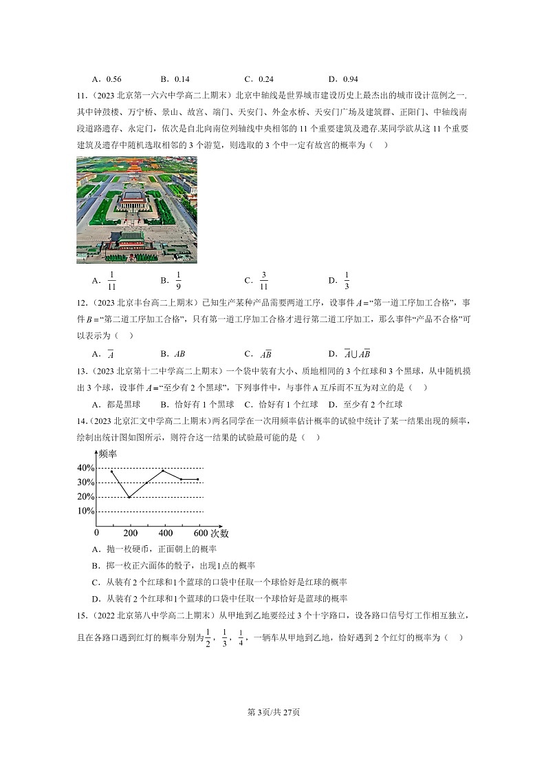 [数学]2022～2024北京重点校高二上学期期末真题数学分类汇编：统计与概率章节综合03