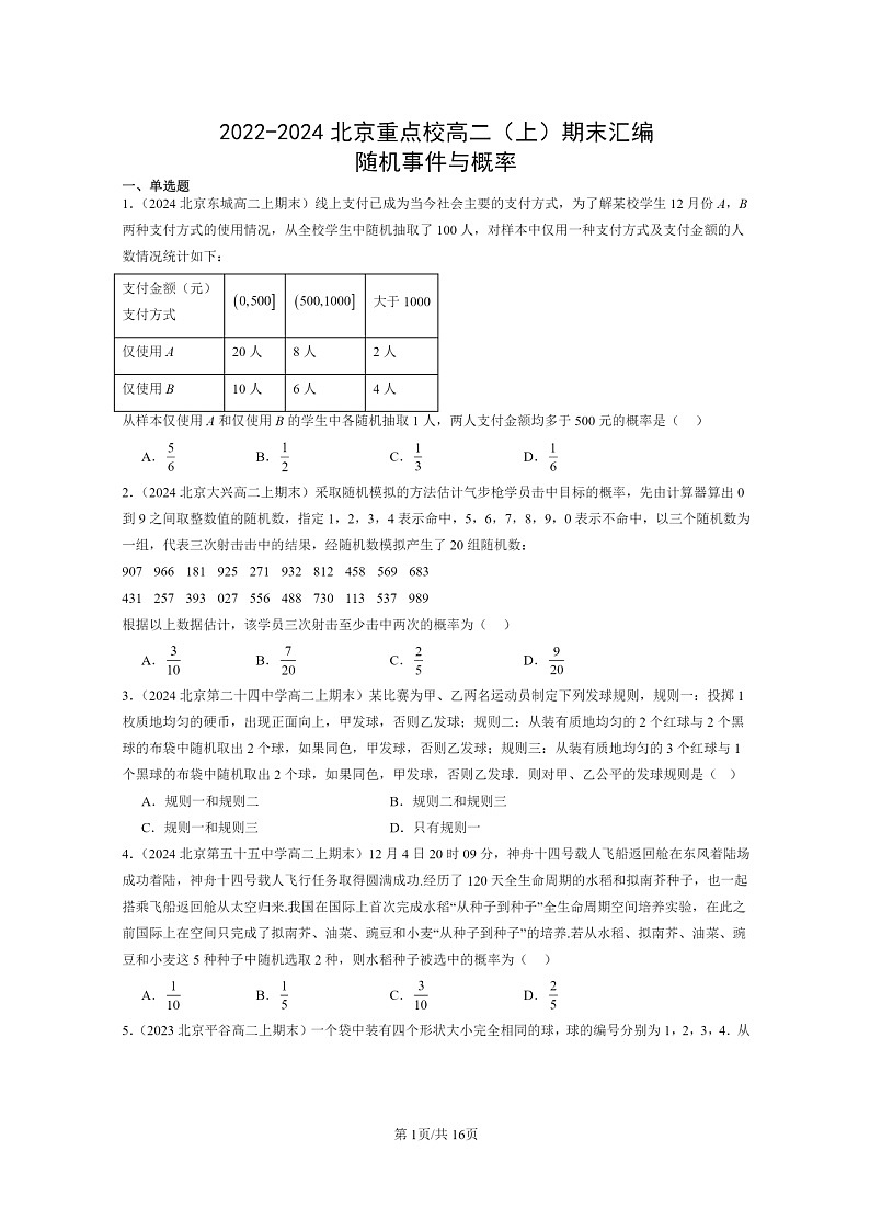 [数学]2022～2024北京重点校高二上学期期末真题数学分类汇编：随机事件与概率01