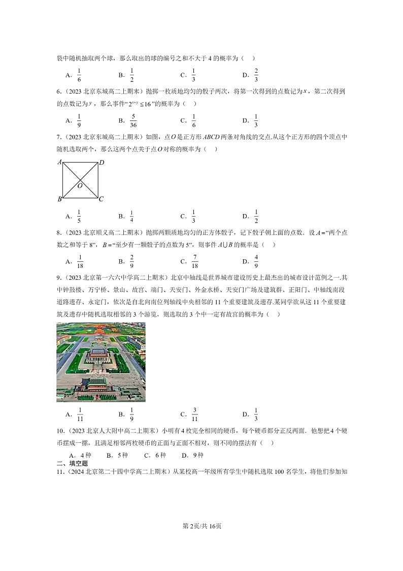 [数学]2022～2024北京重点校高二上学期期末真题数学分类汇编：随机事件与概率02