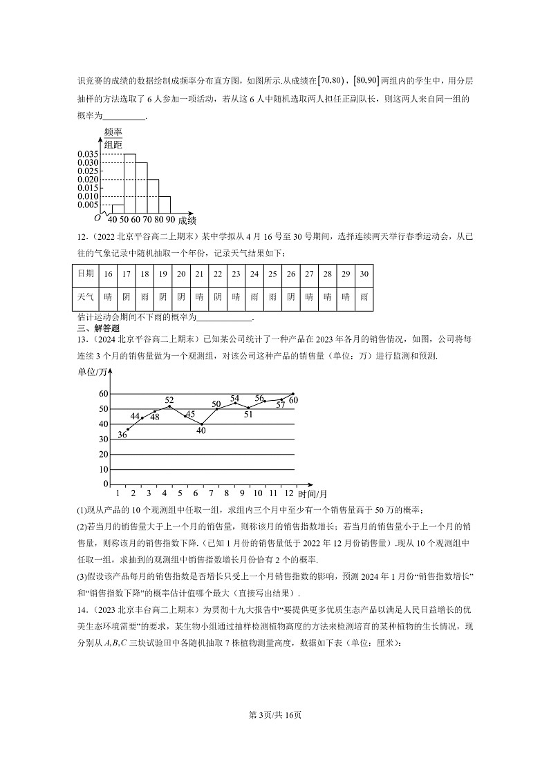 [数学]2022～2024北京重点校高二上学期期末真题数学分类汇编：随机事件与概率03