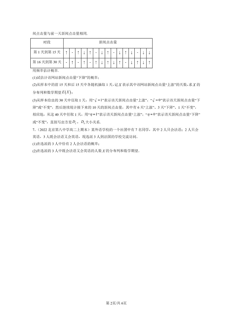 [数学]2022～2024北京重点校高二上学期期末真题数学分类汇编：随机变量及其分布章节综合02