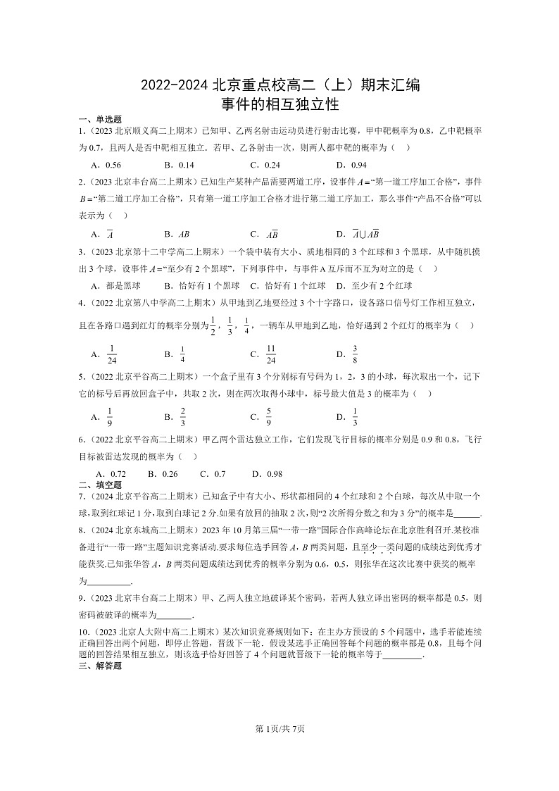 [数学]2022～2024北京重点校高二上学期期末真题数学分类汇编：事件的相互独立性01