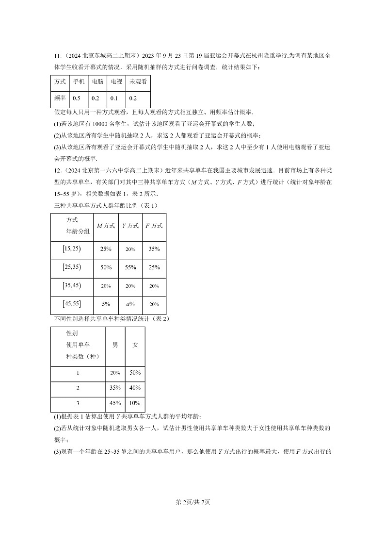 [数学]2022～2024北京重点校高二上学期期末真题数学分类汇编：事件的相互独立性02