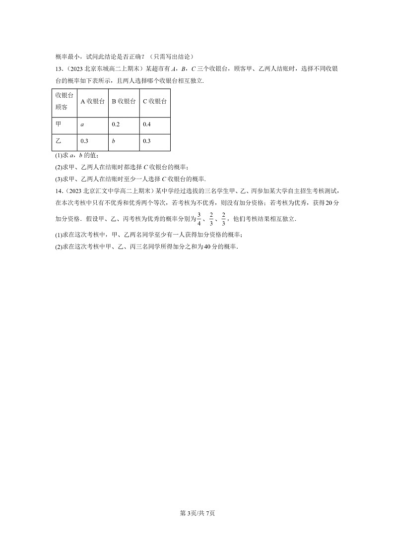 [数学]2022～2024北京重点校高二上学期期末真题数学分类汇编：事件的相互独立性03