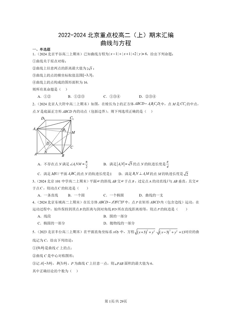 [数学]2022～2024北京重点校高二上学期期末真题数学分类汇编：曲线与方程第1页