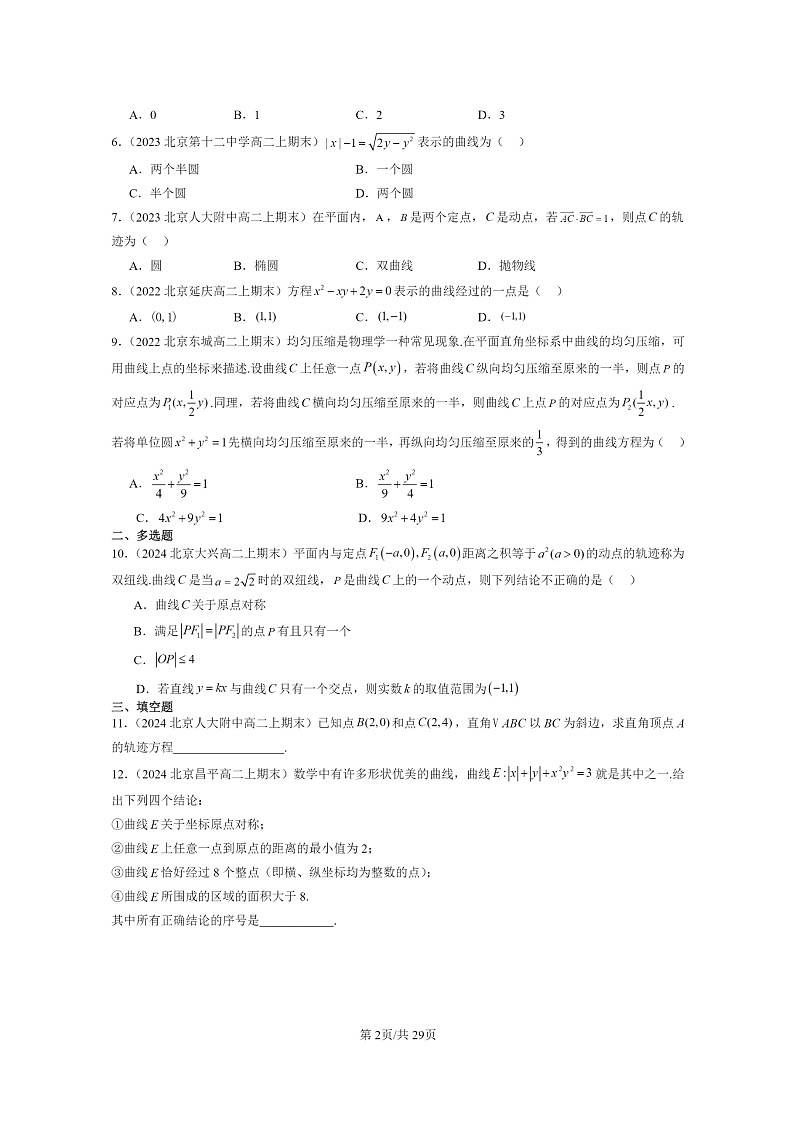 [数学]2022～2024北京重点校高二上学期期末真题数学分类汇编：曲线与方程第2页