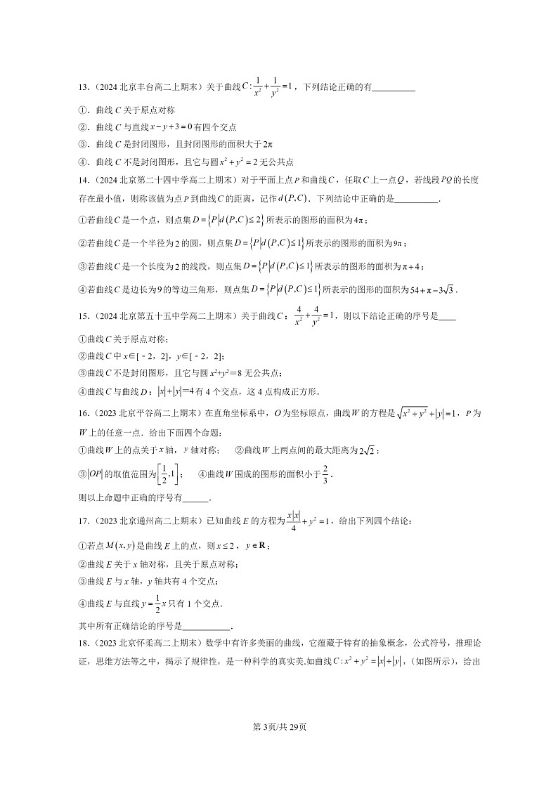 [数学]2022～2024北京重点校高二上学期期末真题数学分类汇编：曲线与方程第3页