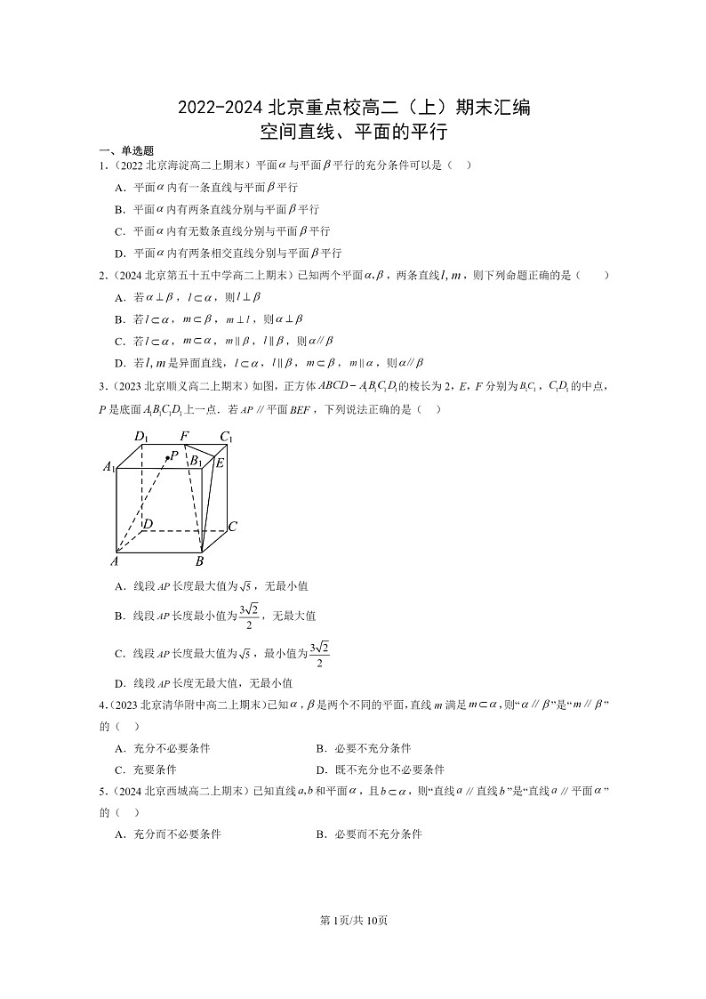 [数学]2022～2024北京重点校高二上学期期末真题数学分类汇编：空间直线、平面的平行第1页