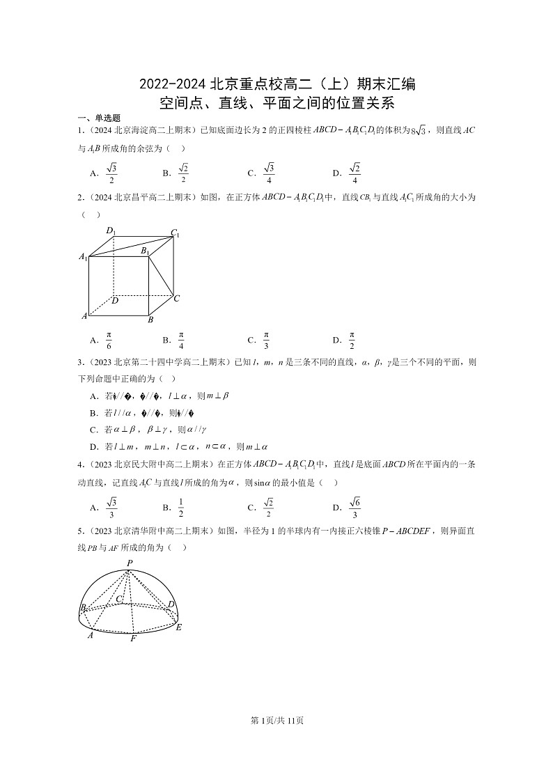 [数学]2022～2024北京重点校高二上学期期末真题数学分类汇编：空间点、直线、平面之间的位置关系第1页