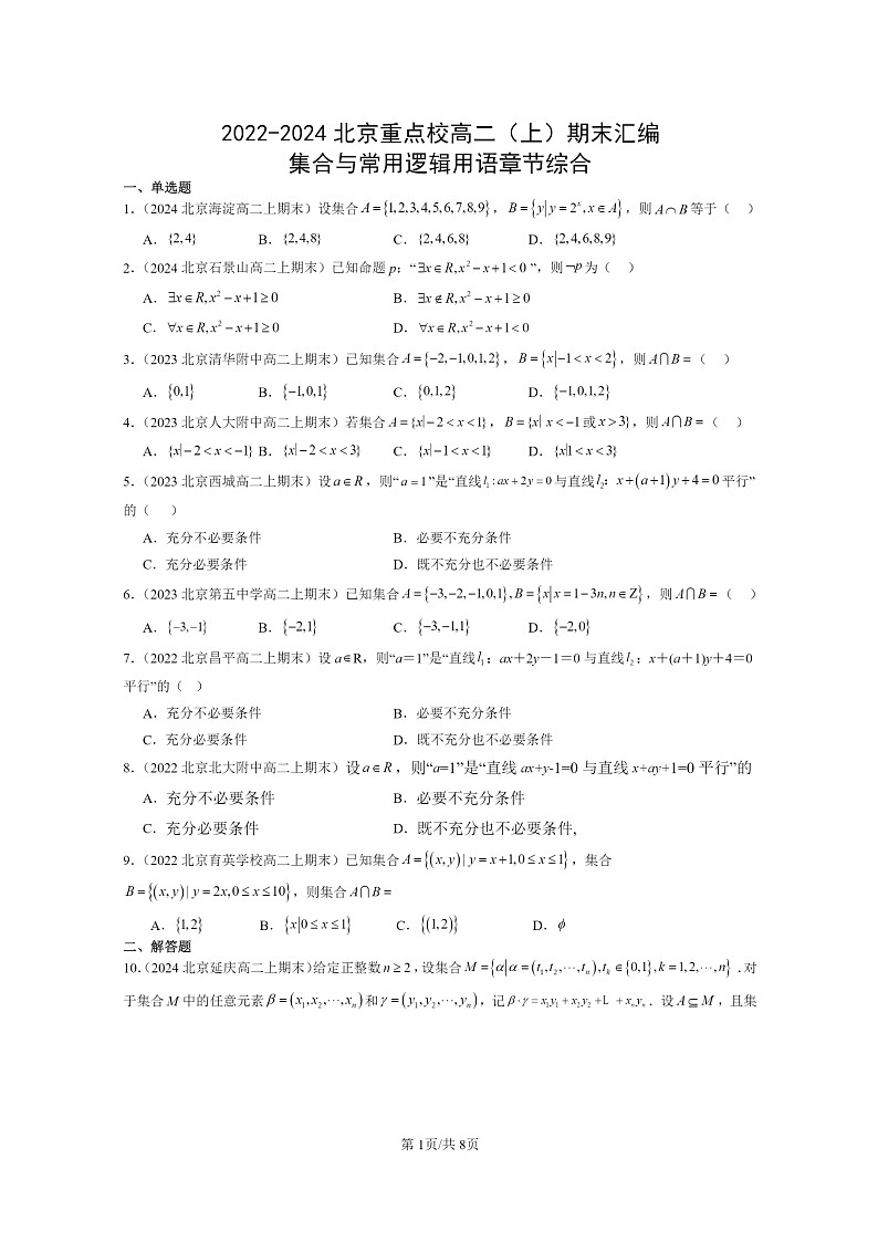 [数学]2022～2024北京重点校高二上学期期末真题数学分类汇编：集合与常用逻辑用语章节综合01