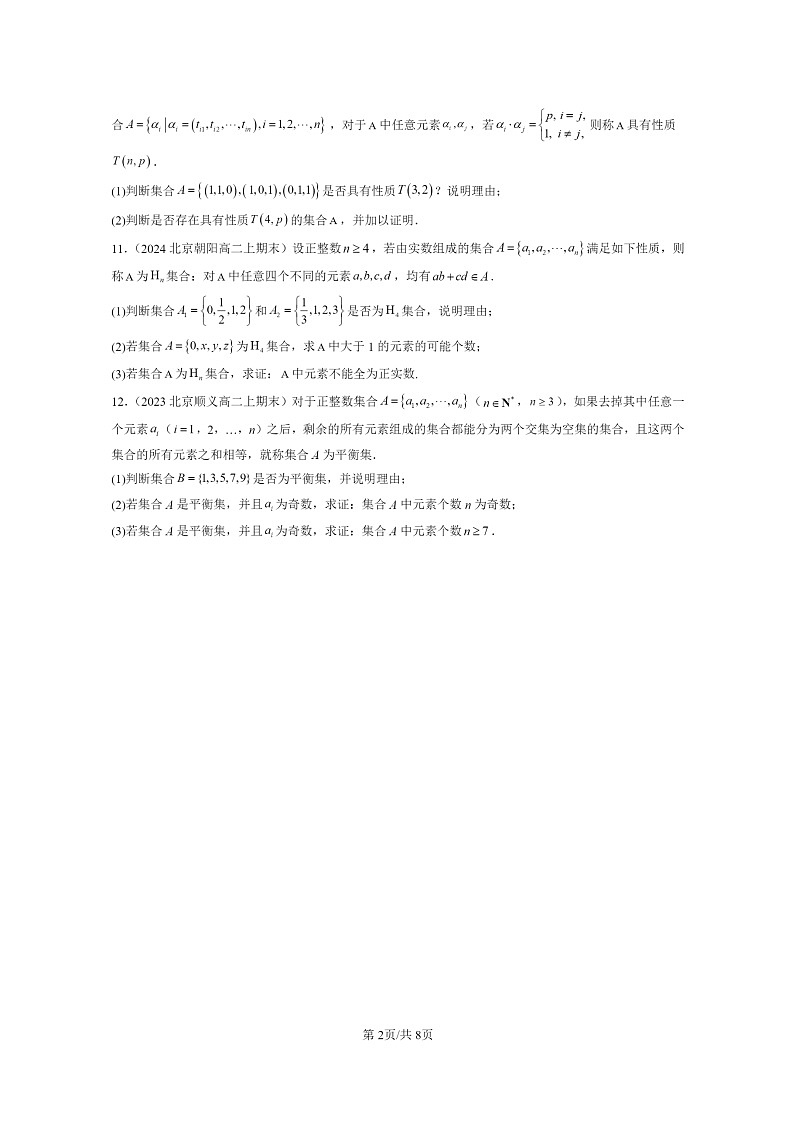 [数学]2022～2024北京重点校高二上学期期末真题数学分类汇编：集合与常用逻辑用语章节综合02