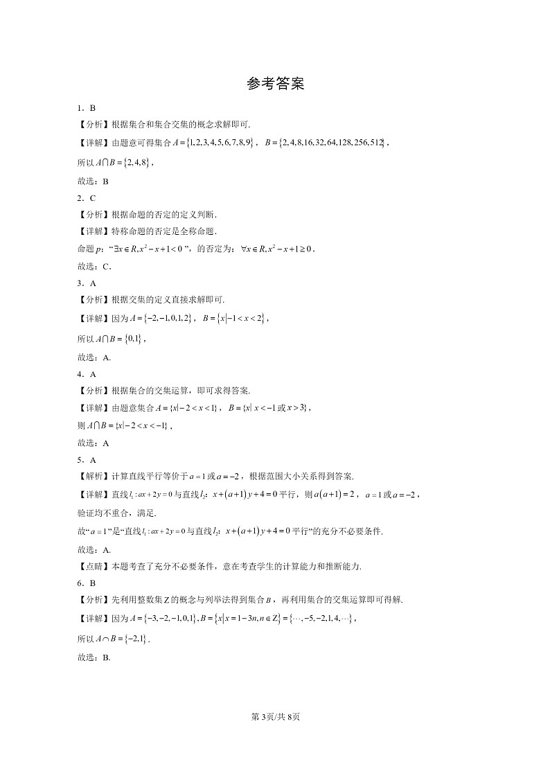 [数学]2022～2024北京重点校高二上学期期末真题数学分类汇编：集合与常用逻辑用语章节综合03