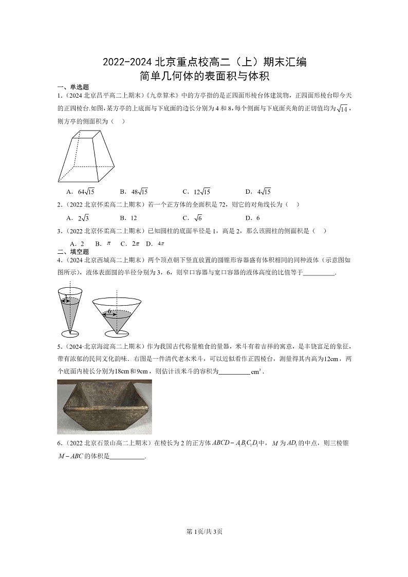 [数学]2022～2024北京重点校高二上学期期末真题数学分类汇编：简单几何体的表面积与体积01