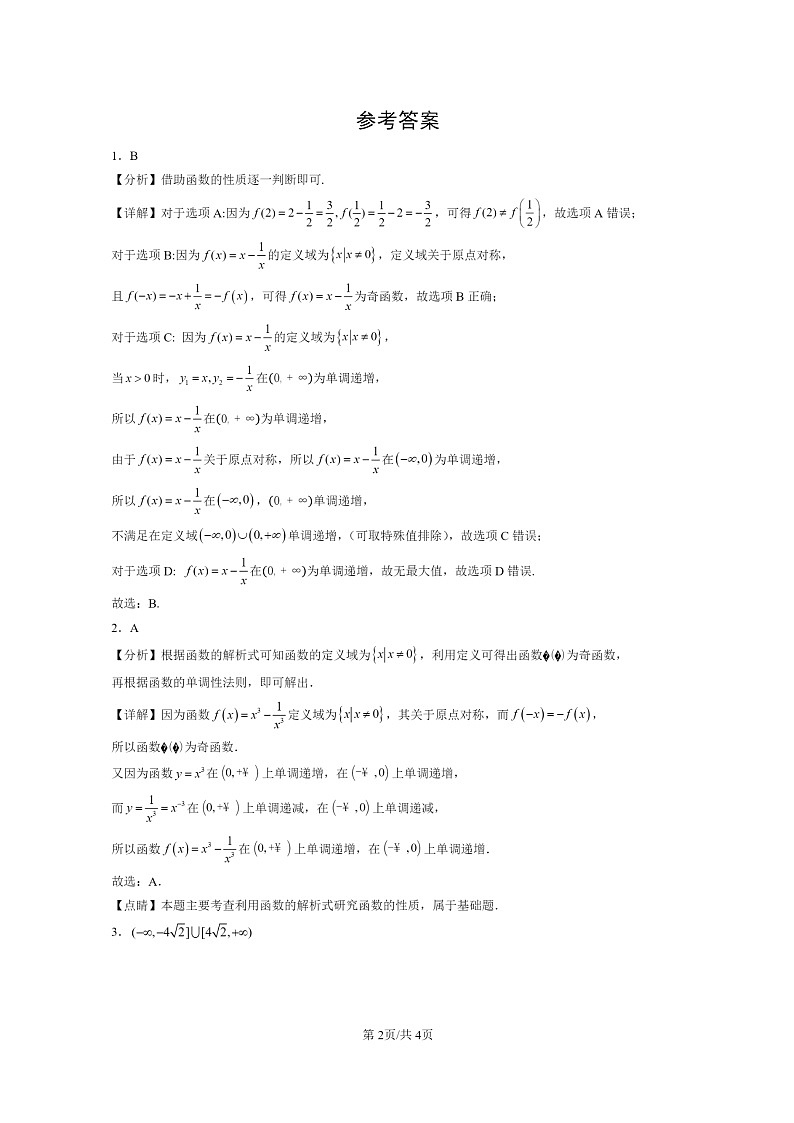 [数学]2022～2024北京重点校高二上学期期末真题数学分类汇编：函数的概念与性质02