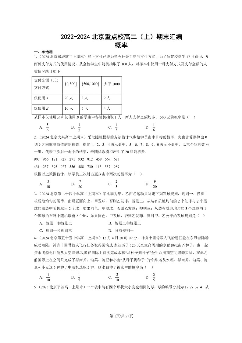 [数学]2022～2024北京重点校高二上学期期末真题数学分类汇编：概率01