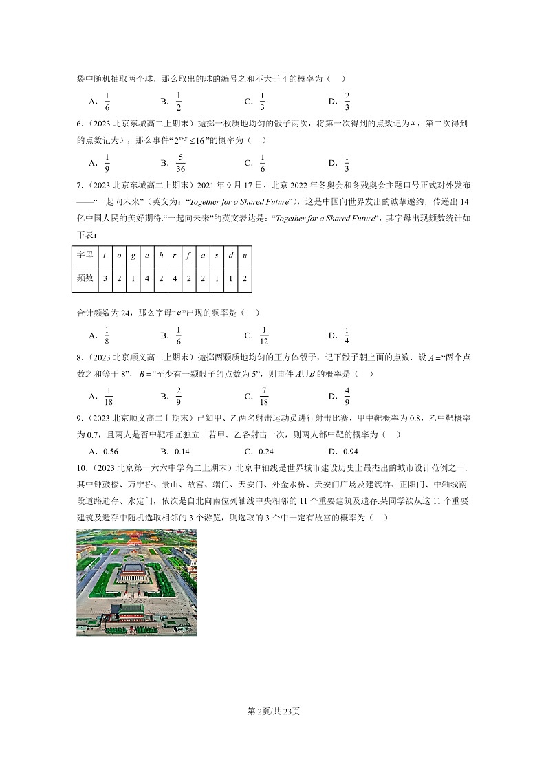 [数学]2022～2024北京重点校高二上学期期末真题数学分类汇编：概率02