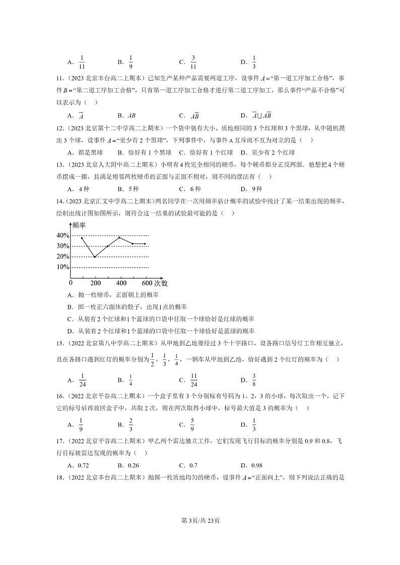 [数学]2022～2024北京重点校高二上学期期末真题数学分类汇编：概率03
