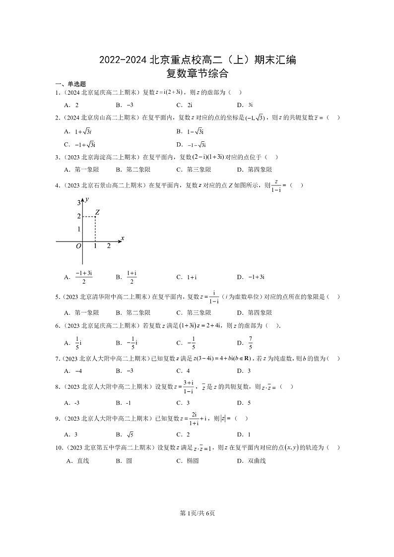 [数学]2022～2024北京重点校高二上学期期末真题数学分类汇编：复数章节综合(人教B版)01